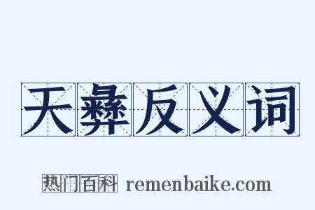 天彝反义词是什么意思的图片